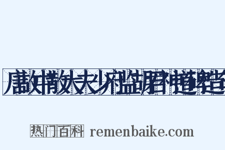 唐故中散大夫少府监胡君神道碑造句是什么意思的图片